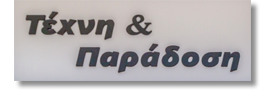 ART AND TRADITION - RETAIL TRADE OF THREADS AND SIMILAR ITEMS - TEXNH-PARADOSH.GR